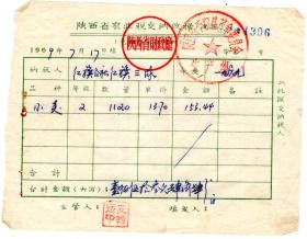 新中国税证-----1969年, 陕西省财政厅,农业税缴纳收据, 306