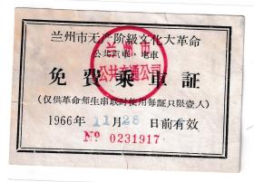 新中国汽车票类----1966年11月26日,兰州市无产阶级,公共汽车/电车"免费乘车证"1917