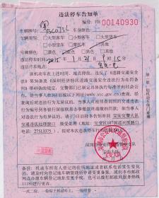 交通专题---00年代发票单据----2015年,深圳交警队"违法停车告知单"930