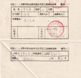 1998年1月天津汽车水泵有限公司工会,员工困难补助单-李俊臣213