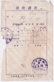 伪满洲票证单据----康德9年(1942)新京税捐局