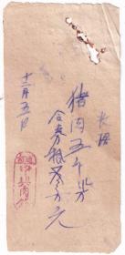 食品专题----1950年松江省通河县"中兴肉铺"发票6