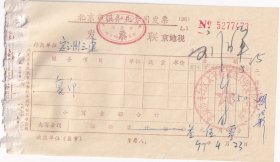 1997年北京丰台区太平桥宏达打字复印服务部,复印发票473