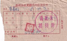 旅店业专题---60年代发票单据----1965年山东省"禹城县招待所"房费发票92