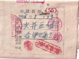 食品专题----1956年黑龙江林口县山东煎饼铺, 小发货票34