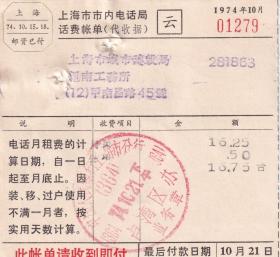 邮电和电信单据类-----1974年上海市市内电话局话费账单(印邮资已付邮戳)279