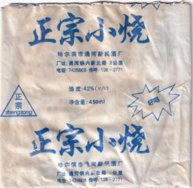 火花和烟标和酒标----1980年代,哈尔滨市通河新民酒厂,正宗小烧白酒包装袋(塑料材质)