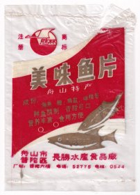 1980年代浙江省舟山市普陀区,长胜水产食品厂, 美味鱼片,胜林塑料商标1