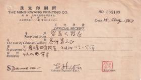 民国发票单据类----1947年上海"民光印刷所"皮肤药膏盒收款收据109