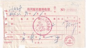 1991年辽宁省锦州旅社旅店部,宿费收据603