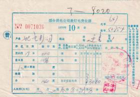 房屋水电专题-----1979年10月,山东省烟台电厂,表灯电费收据036