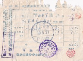 房屋水电专题----民国33年(1944年)华北电业股份有限公司,电灯费收据40