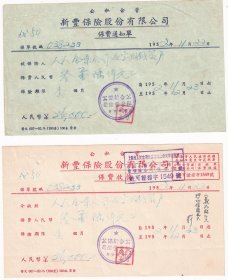 1952年公私合营新丰保险股份有限公司