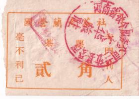 茶专题---1962年河南省国营兰考茶社,茶票(贰角)1