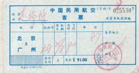 飞机票类----1977年,中国民用航空客票, 北京--广州 (京穗)530号