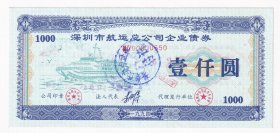 股票债券股据类----1994年深圳市航运总公司,企业债券,壹仟圆(有水印)550