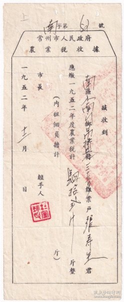 新中国税收完税证----1952年江苏省常州市人民政府"一九五二年度农业税收据"52