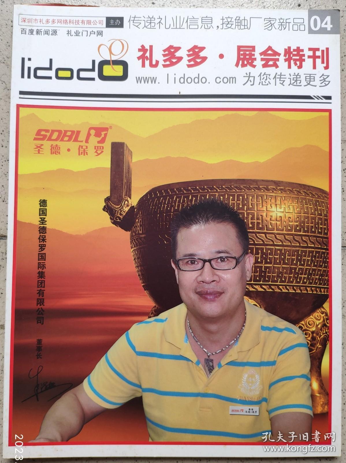 2012深圳礼品展,礼多多,展会特刊  2012.04