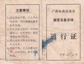 交通专题---结婚毕业营业证类----1977年广西壮族自治区