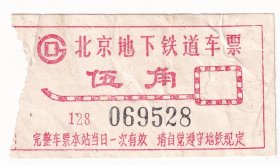 地铁车票类-----1994年,北京地下铁道车票,伍角,528