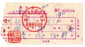 茶专题-----1967年,福建省周宁县人民委员会"茶叶农业税" 收据 6370