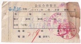1956年齐齐哈尔市,日用杂货业总店,公私合营发票522