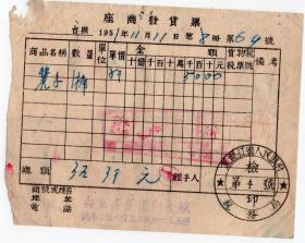 食品专题----50年代发票单据-----1951年黑龙江省洮南县,白豆房, 豆浆发票64