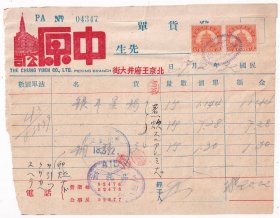民国发票单据类----民国32年(1943年)北京王府井大街 "中原公司 "银耳星锅发票(税票2张)347