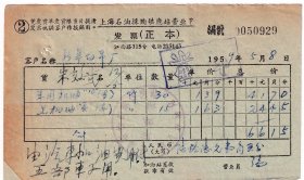 50年代发票单据类----1959上海石油采购供应站,车用机油发票929