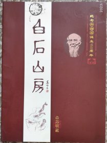 深圳白石山房--纪念齐白石诞生150周年2013