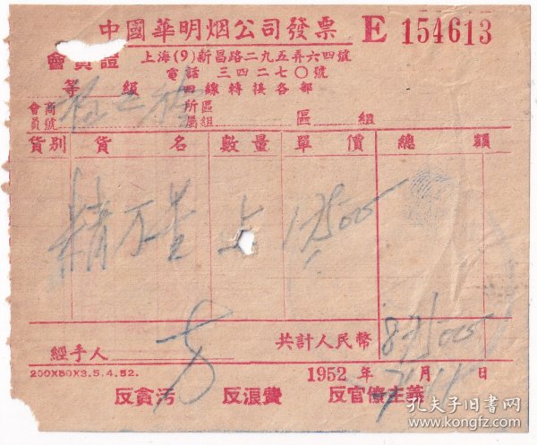 烟专题-----1952年中国华明烟公司"精万星"香烟发票(汇交印花税票)613