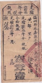 清代税收票证类-----清代光绪23年(1903年)浙江省温州府永嘉县“税照