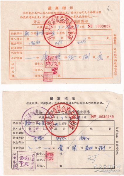1967年开县人民委员会"农业税专用缴款书,粮食部分+特产部分"(全套2张/有语录)789