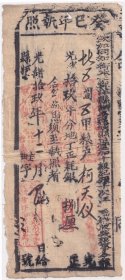 清代税收票证类----清代光绪19年(1893年)福建省龙岩州宁洋县