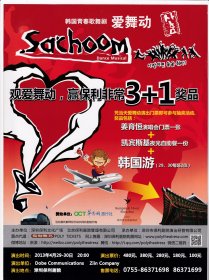 2013年韩国青春歌舞剧<爱舞动 sachoom dance musical> 深圳保利剧院演出海报