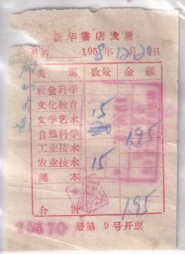 图书专题----1958年新华书店哈尔滨支店,道里门市部,文化教育书籍发票195