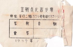 食品专题-----1979年上海石门二路, 立新点心店,壹客发票339