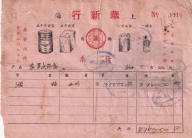 酒专题---中华民国36年(1947年)上海华新行,酒精4吨发票(税票7张)1318