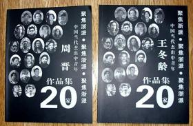 王冬龄书法集，周晋画集，二种合售。中国美术学院，中央美术学院，画册，画集，书法名家，画家。包邮