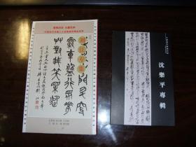 中国美院刘江书法集，沈乐平明信片二种合售。二代浙派书法家