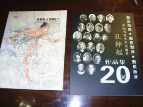 扇面集拍（2013中国嘉德拍卖）+孔仲起画集，二种合售。孔小瑜儿，画水，画海，钱江潮，安徽画家，