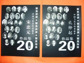 中国美术学院，中央美术学院，宋忠元画集，孔仲起画集。二种合售，全新
