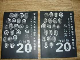 中国美院，中央美院，画集，画册。吴宪生，马其宽二种合售。教授作品，艺术前沿。