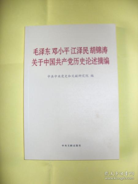 毛泽东邓小平江泽民胡锦涛关于中国共产党历史论述摘编