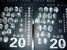 浙派书法经典之舞。2种合售。中国美术学院王冬龄书法集+中国美术学院刘江书法集   2种合售