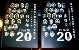 何加林画集，张谷旻画集 二种合售 中国美术学院，中央美术学院，国画集
