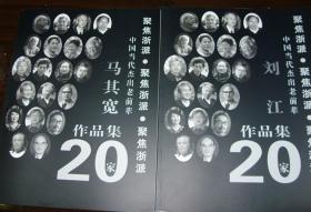马其宽画集+刘江书法集 二种合售