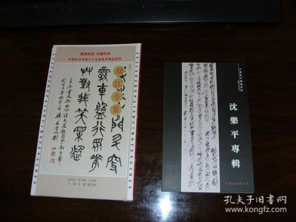 浙江书法二种。刘江书法集。沈乐平明信片，二种合售