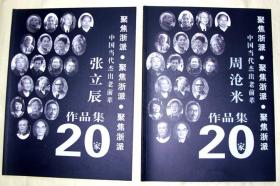 张立辰画家，周沧米画集 二种合售。中国美术学院 国画集。