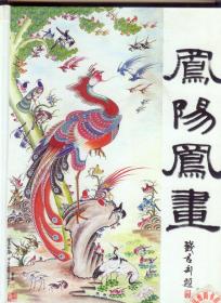 凤阳凤画 硬精装版